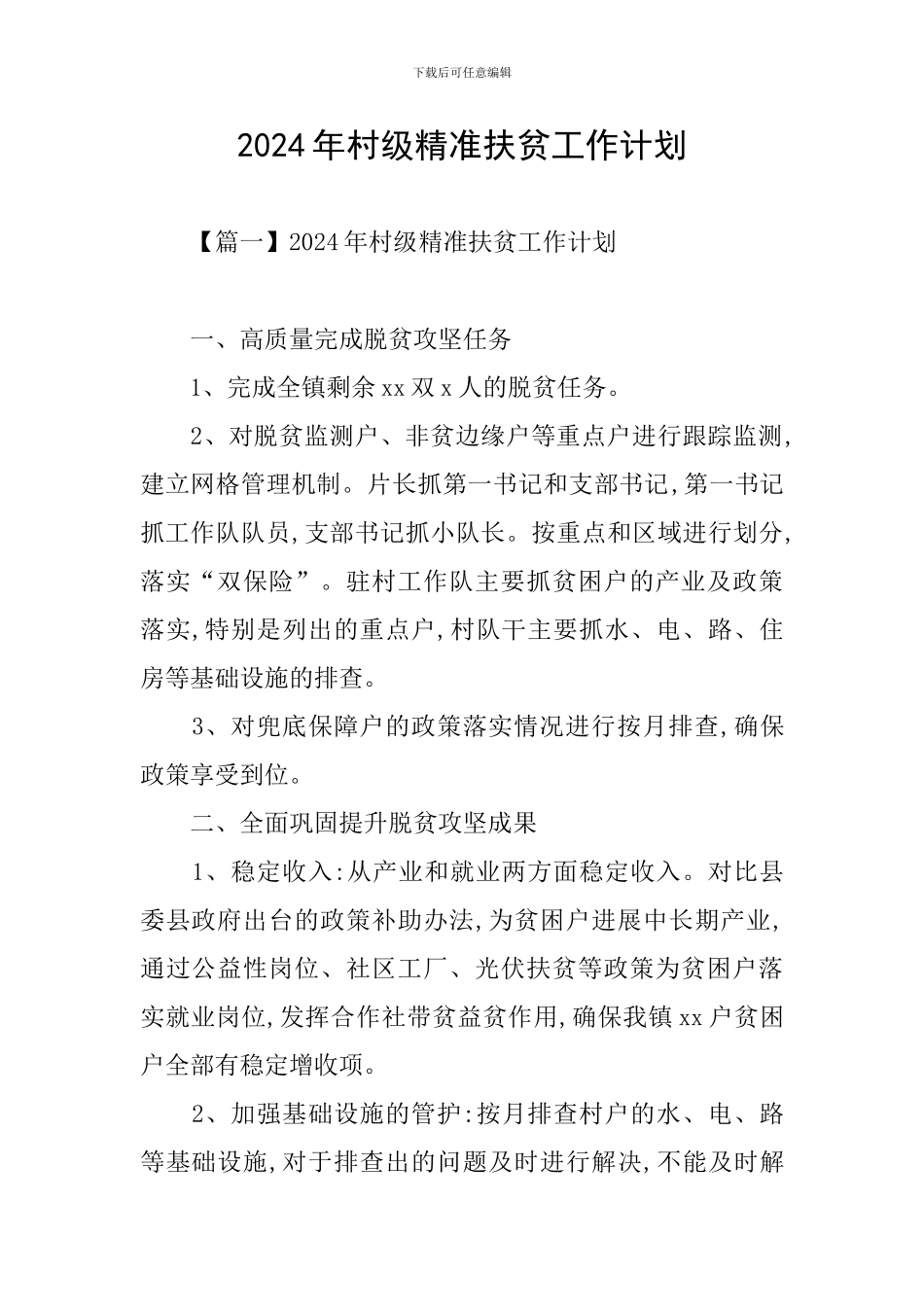 2024年村级精准扶贫工作计划_第1页