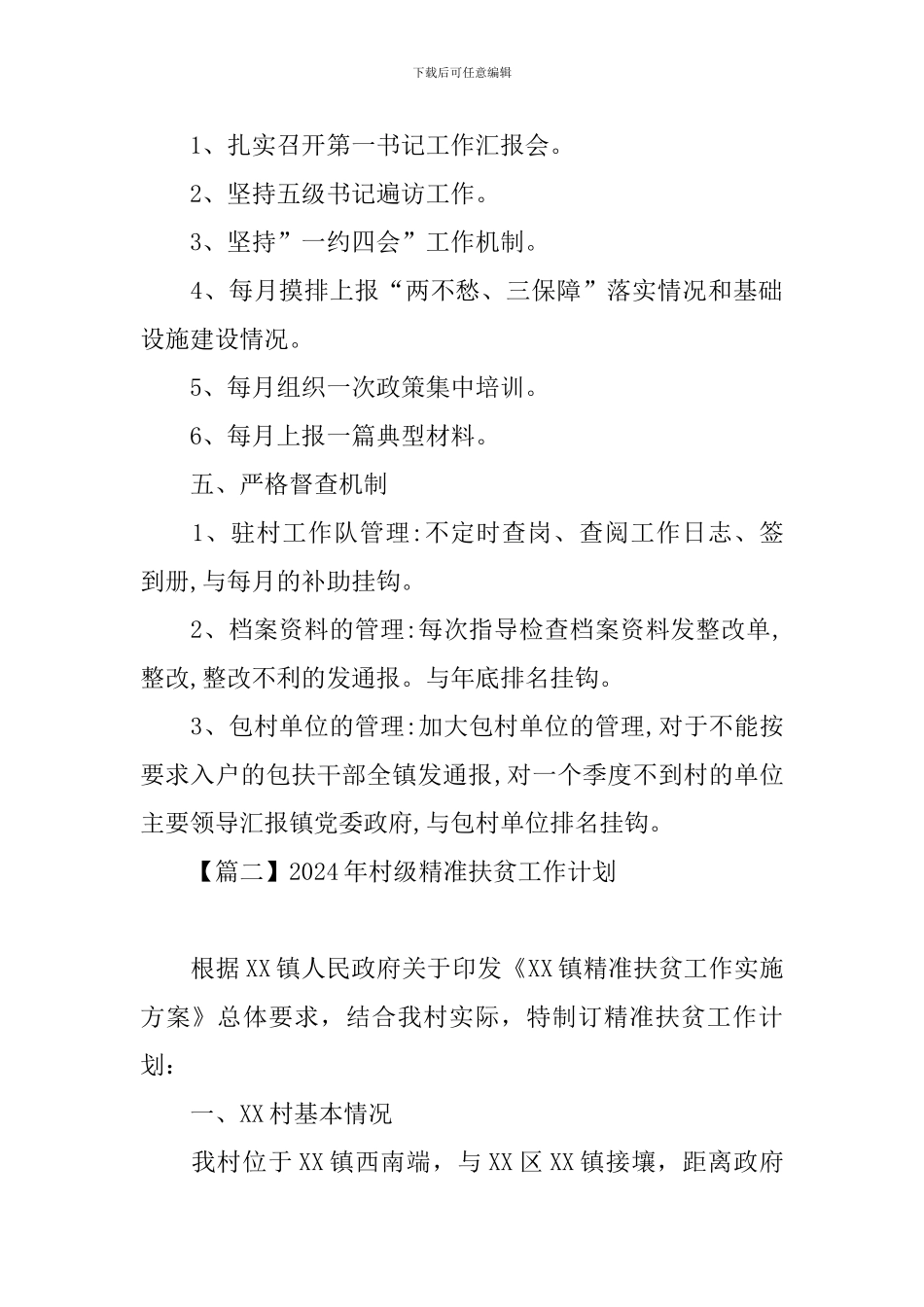 2024年村级精准扶贫工作计划_第3页