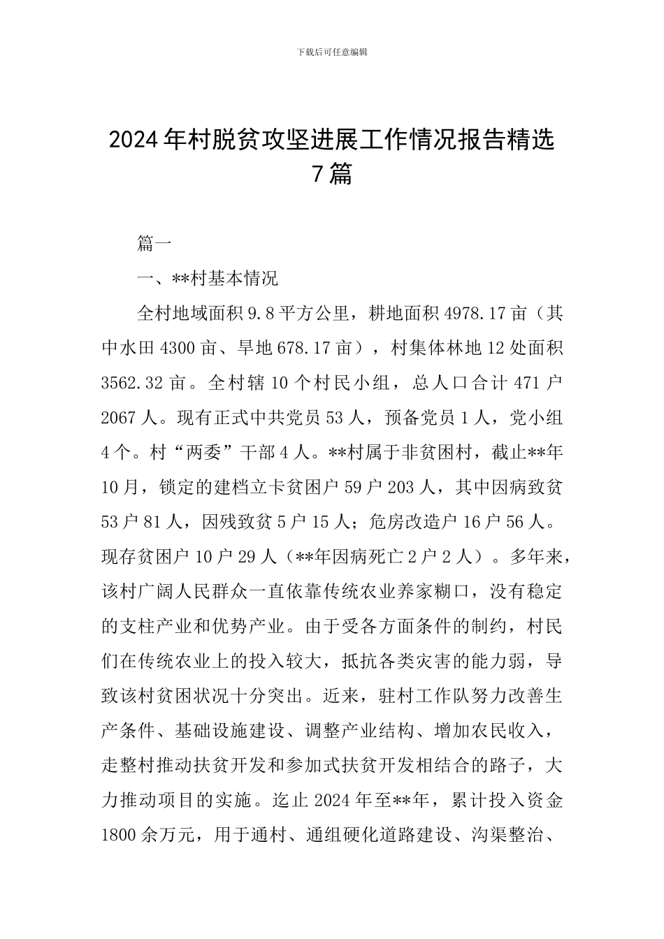 2024年村脱贫攻坚进展工作情况报告精选7篇_第1页