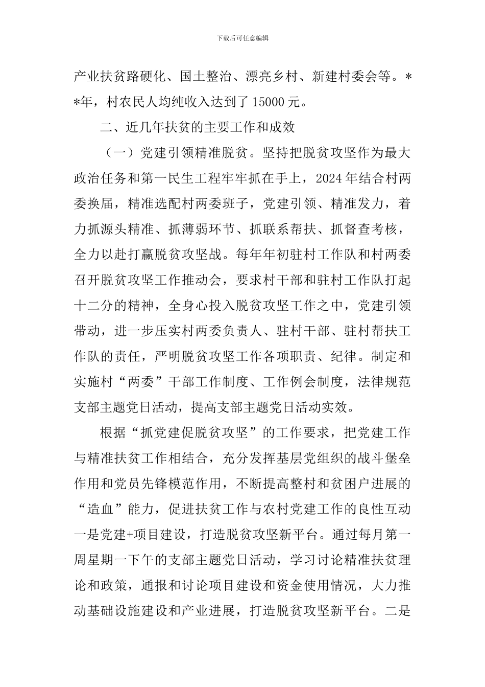 2024年村脱贫攻坚进展工作情况报告精选7篇_第2页