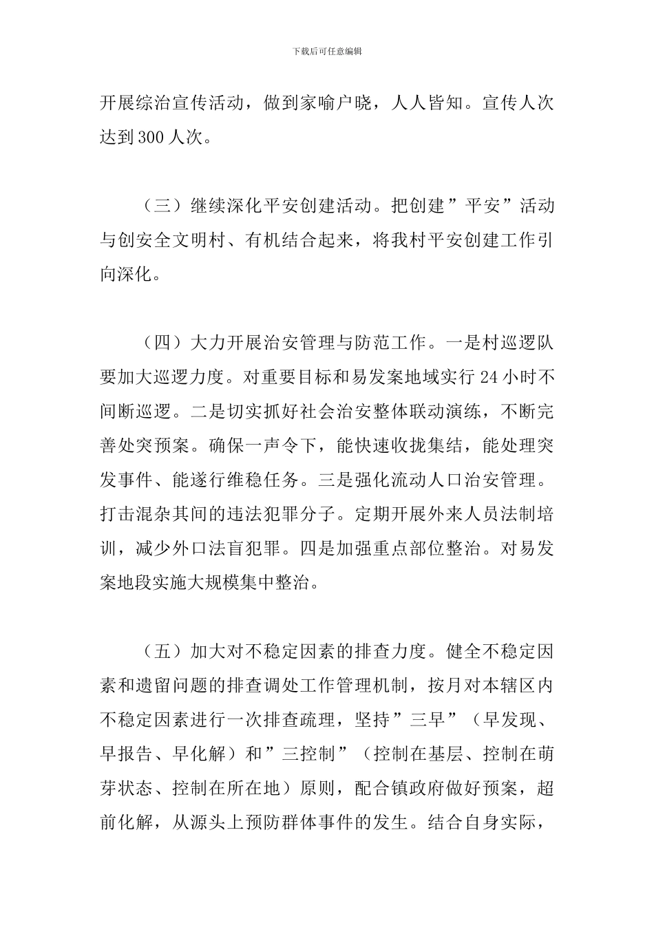 2024年村综治工作计划_第2页