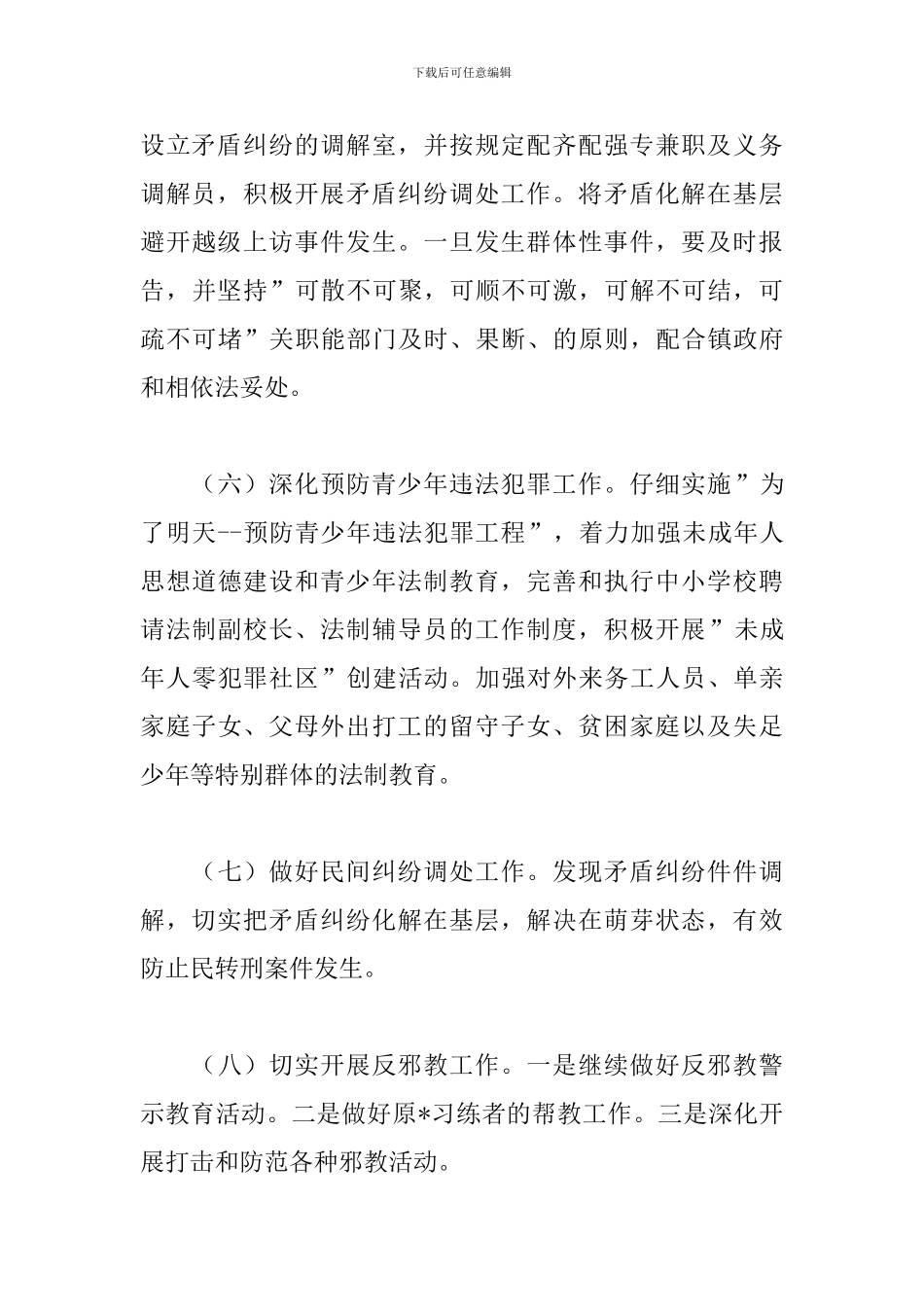 2024年村综治工作计划_第3页
