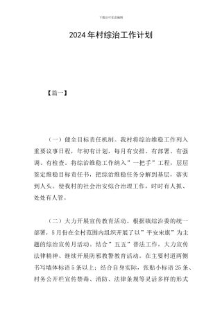 2024年村综治工作计划
