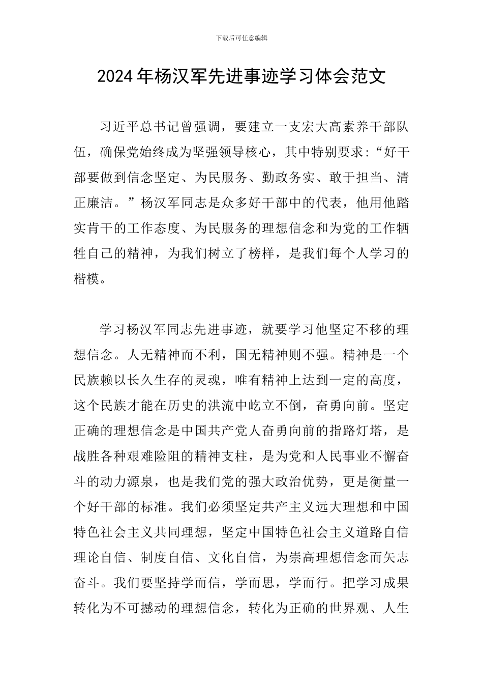 2024年杨汉军先进事迹学习体会范文_第1页