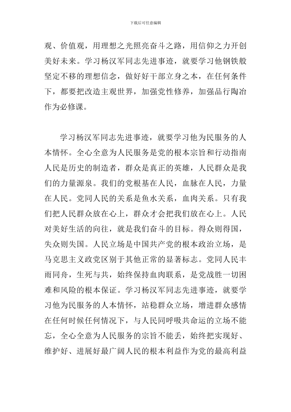 2024年杨汉军先进事迹学习体会范文_第2页