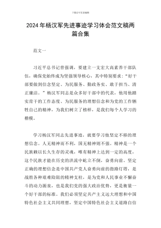 2024年杨汉军先进事迹学习体会范文稿两篇合集