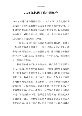 2024年林场工作心得体会