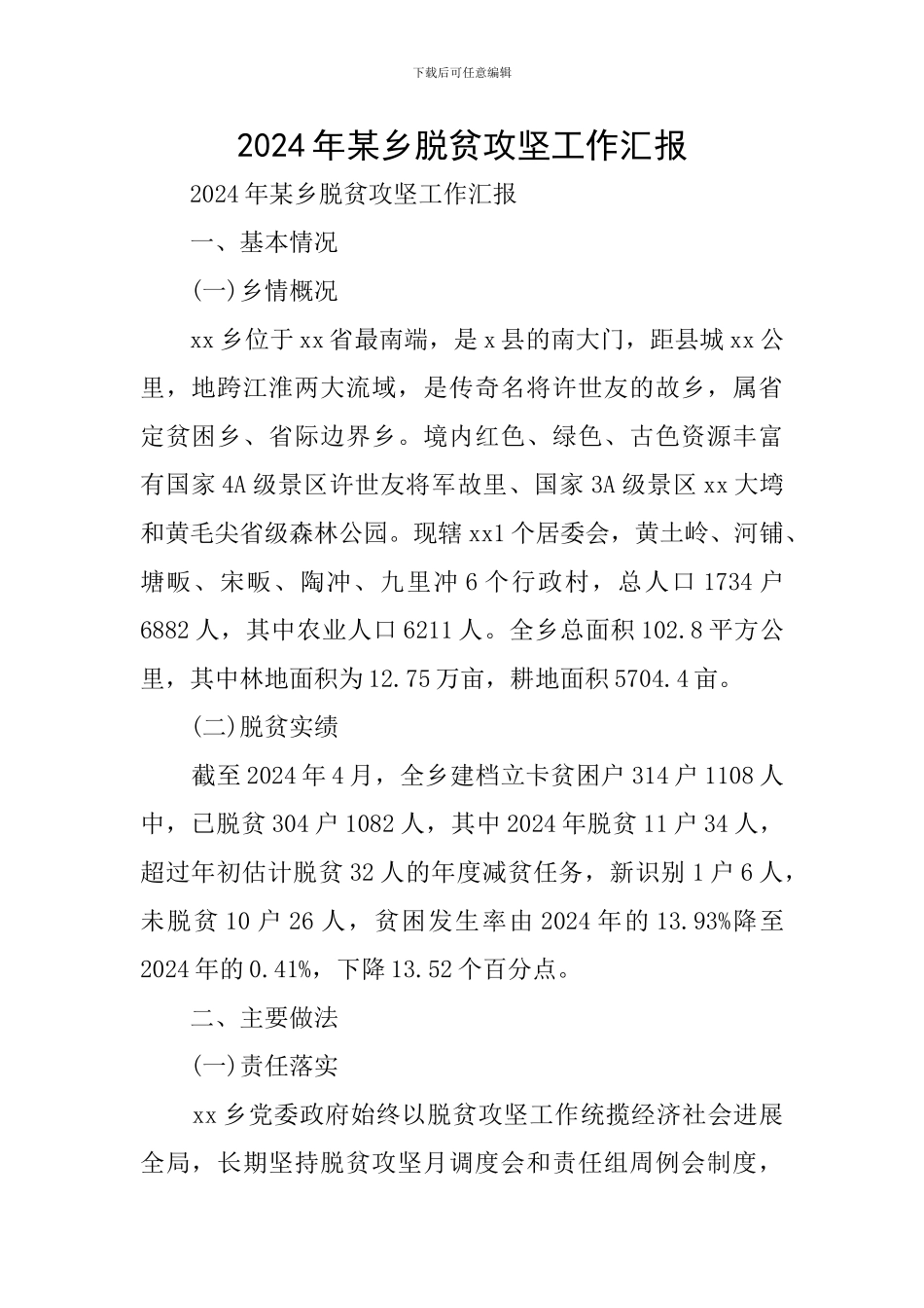 2024年某乡脱贫攻坚工作汇报_第1页