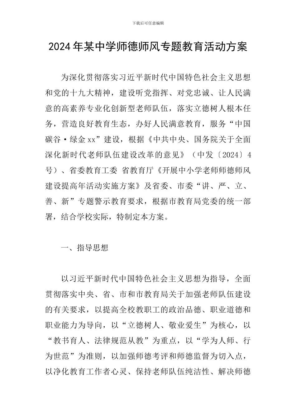 2024年某中学师德师风专题教育活动方案_第1页