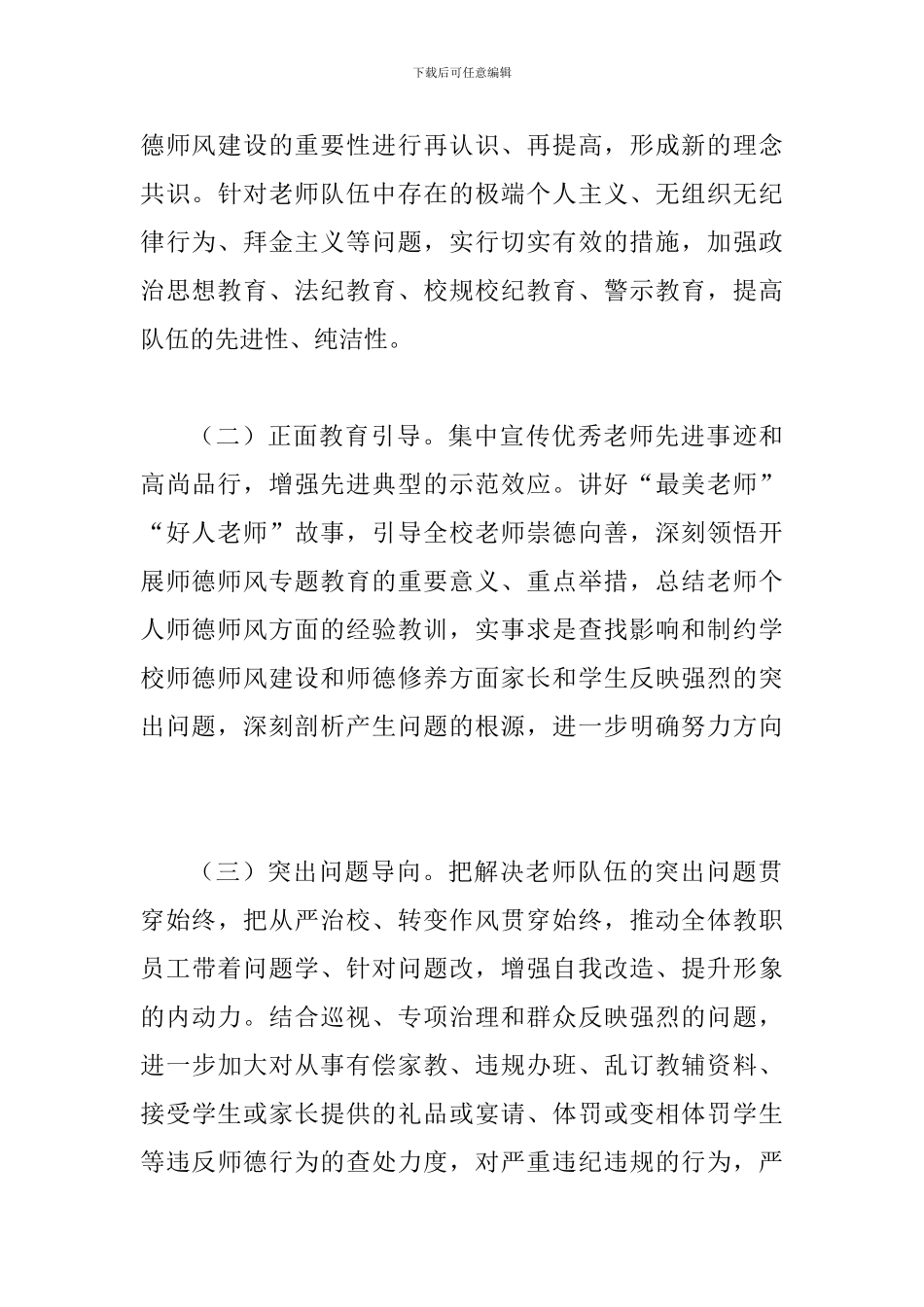 2024年某中学师德师风专题教育活动方案_第3页