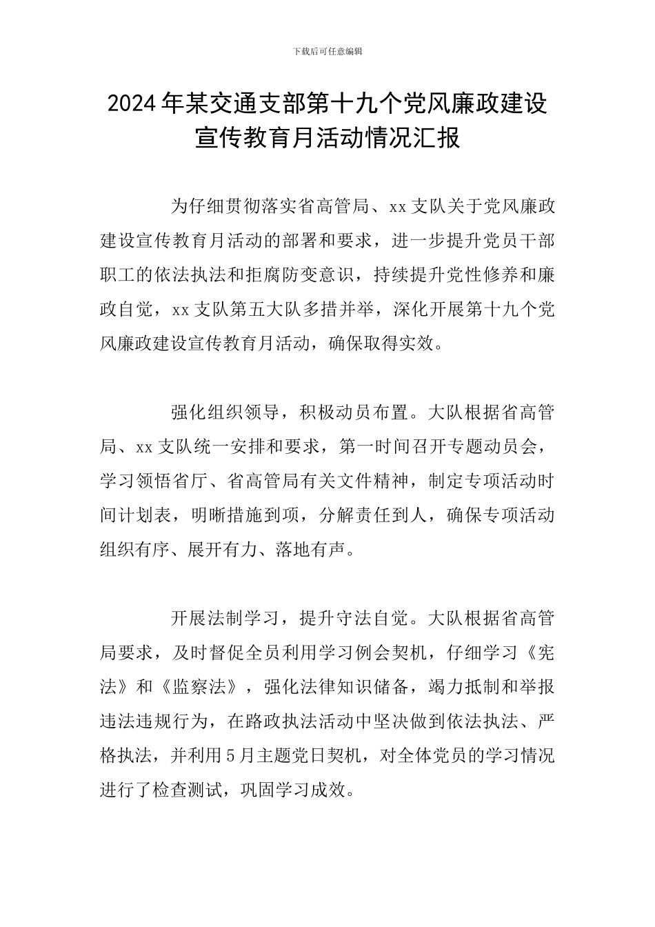 2024年某交通支部第十九个党风廉政建设宣传教育月活动情况汇报_第1页