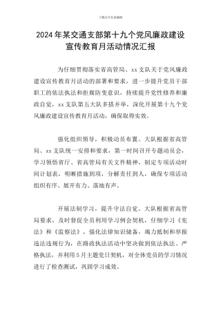 2024年某交通支部第十九个党风廉政建设宣传教育月活动情况汇报