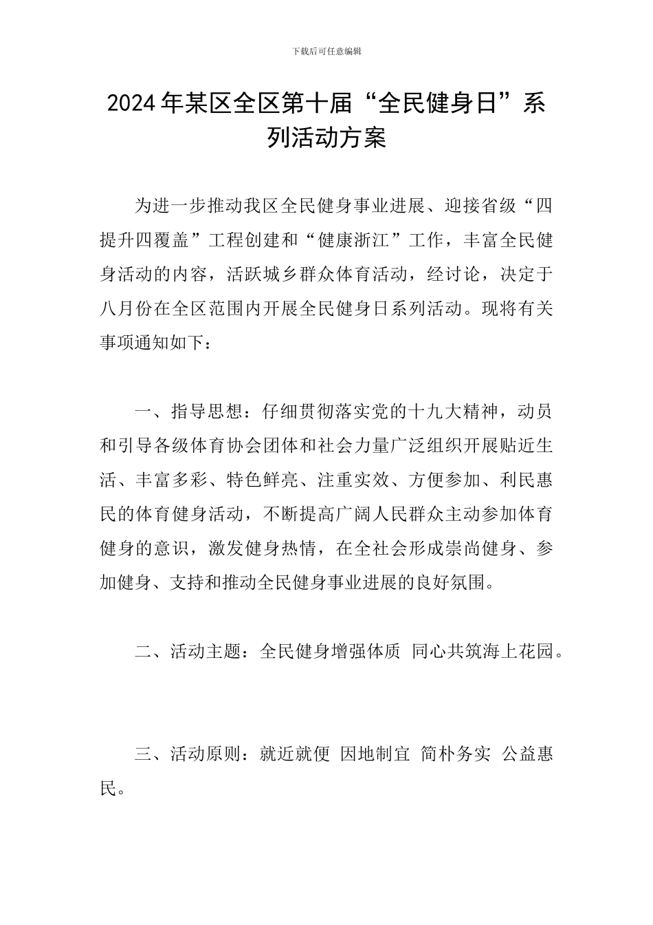 2024年某区全区第十届“全民健身日”系列活动方案_第1页
