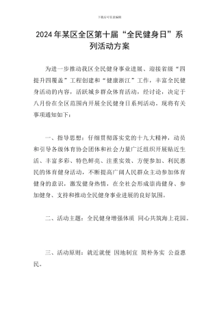 2024年某区全区第十届“全民健身日”系列活动方案