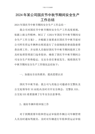 2024年某公司国庆节中秋节期间安全生产工作总结