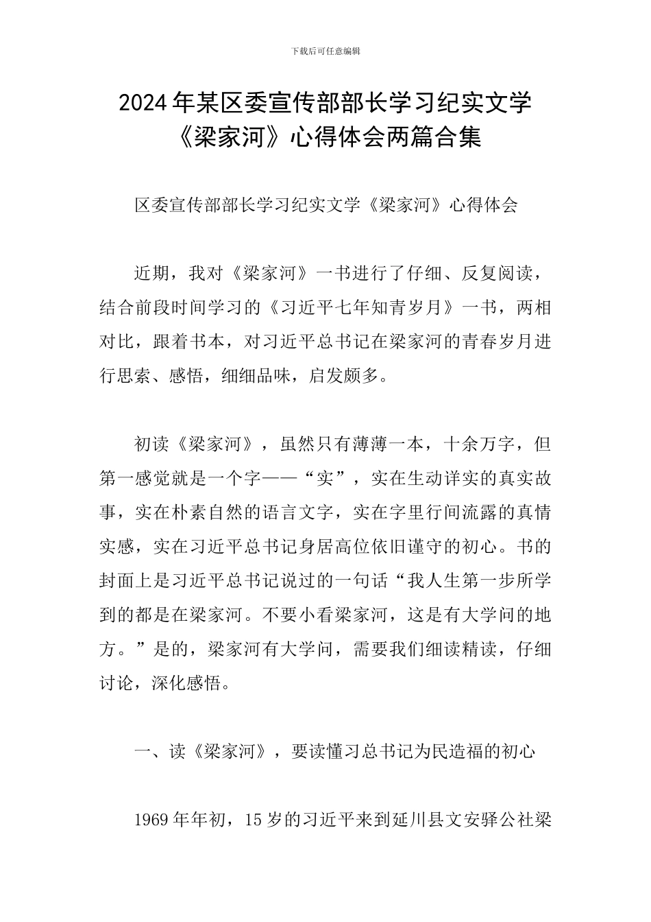 2024年某区委宣传部部长学习纪实文学《梁家河》心得体会两篇合集_第1页
