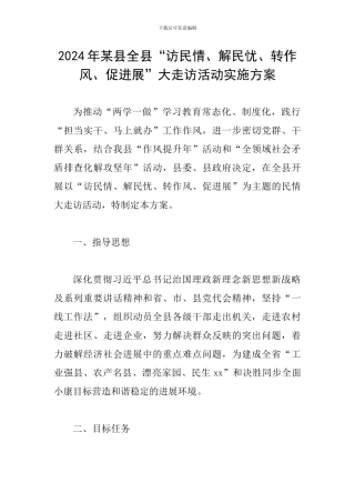 2024年某县全县“访民情、解民忧、转作风、促发展”大走访活动实施方案