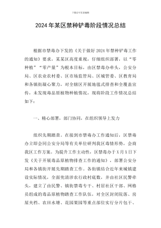 2024年某区禁种铲毒阶段情况总结
