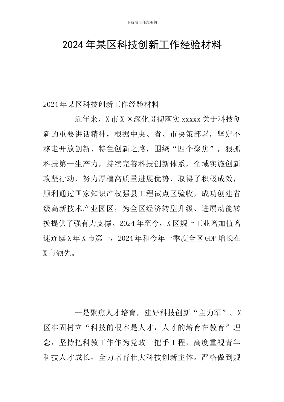 2024年某区科技创新工作经验材料_第1页