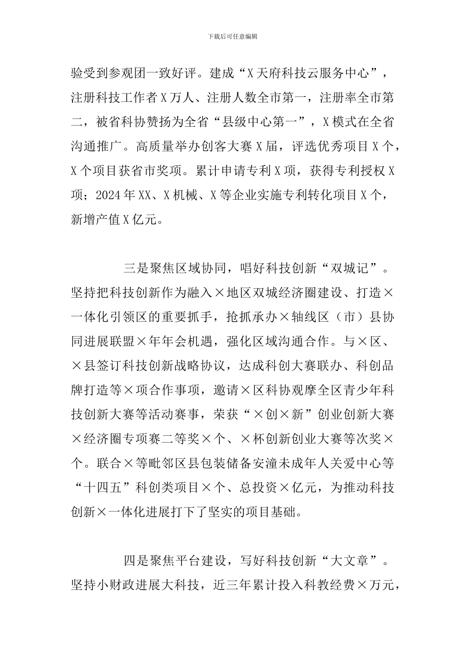 2024年某区科技创新工作经验材料_第3页