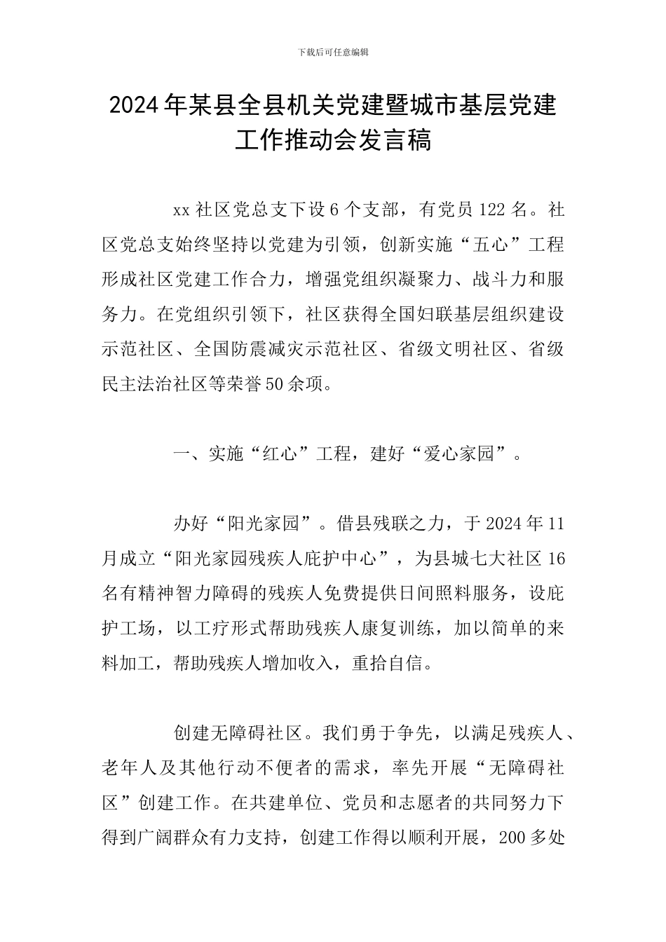 2024年某县全县机关党建暨城市基层党建工作推进会发言稿_第1页