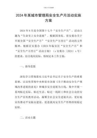 2024年某城市管理局安全生产月活动实施方案