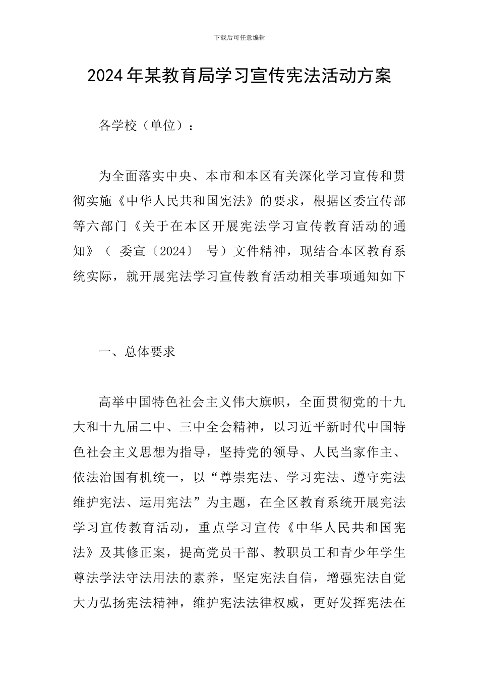 2024年某教育局学习宣传宪法活动方案_第1页
