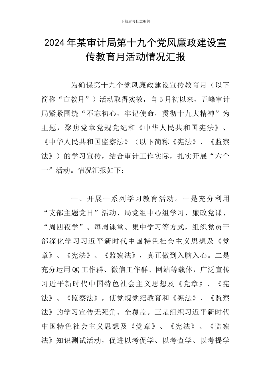 2024年某审计局第十九个党风廉政建设宣传教育月活动情况汇报_第1页