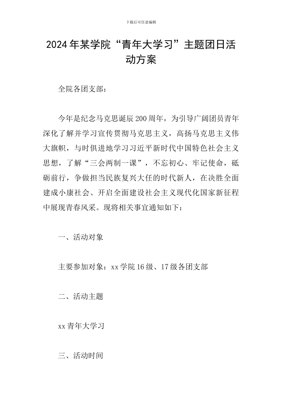 2024年某学院“青年大学习”主题团日活动方案_第1页