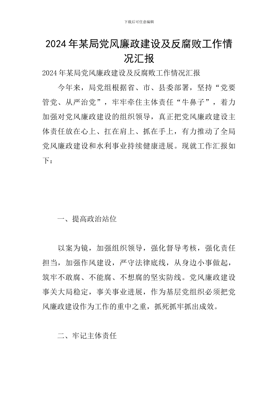 2024年某局党风廉政建设及反腐败工作情况汇报_第1页