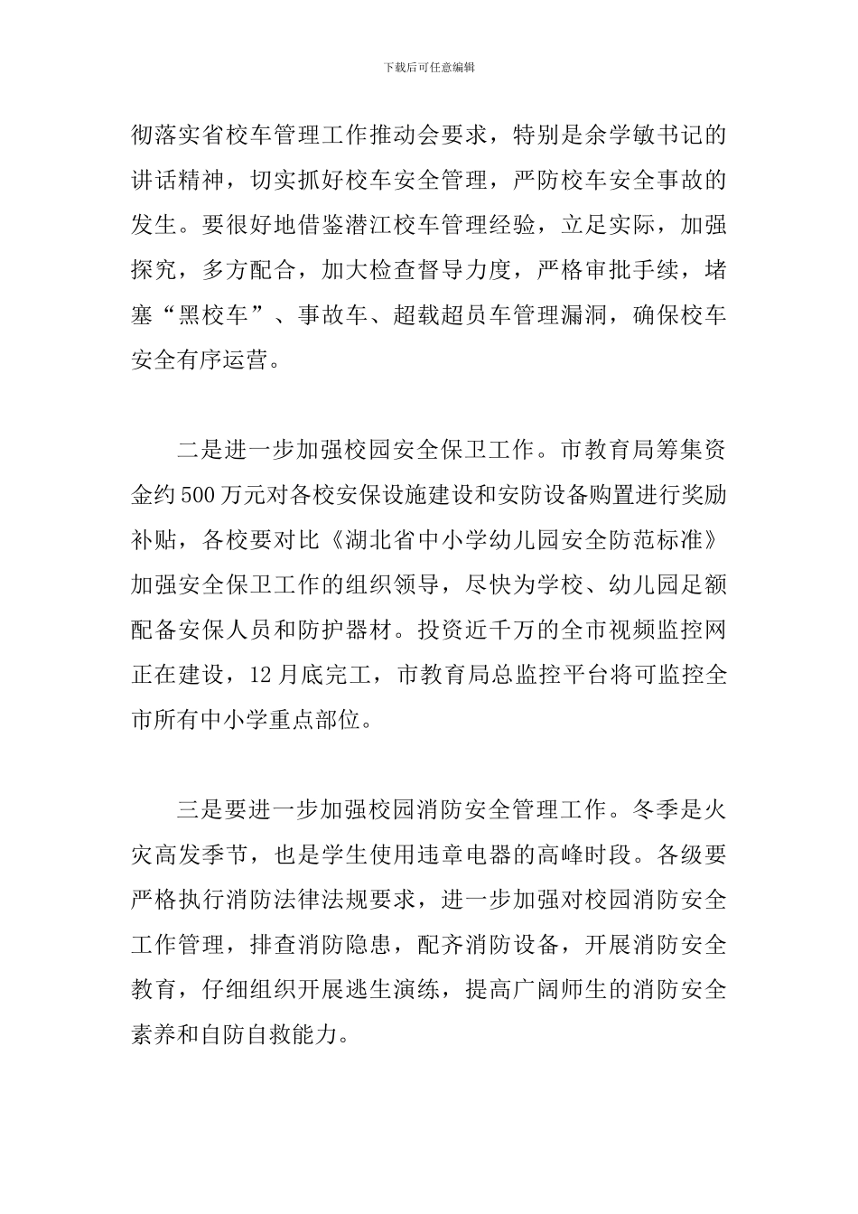 2024年某教育局关于落实省校车管理工作推进会情况汇报范文_第2页