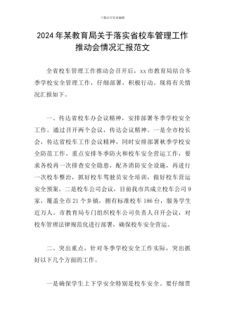 2024年某教育局关于落实省校车管理工作推进会情况汇报范文