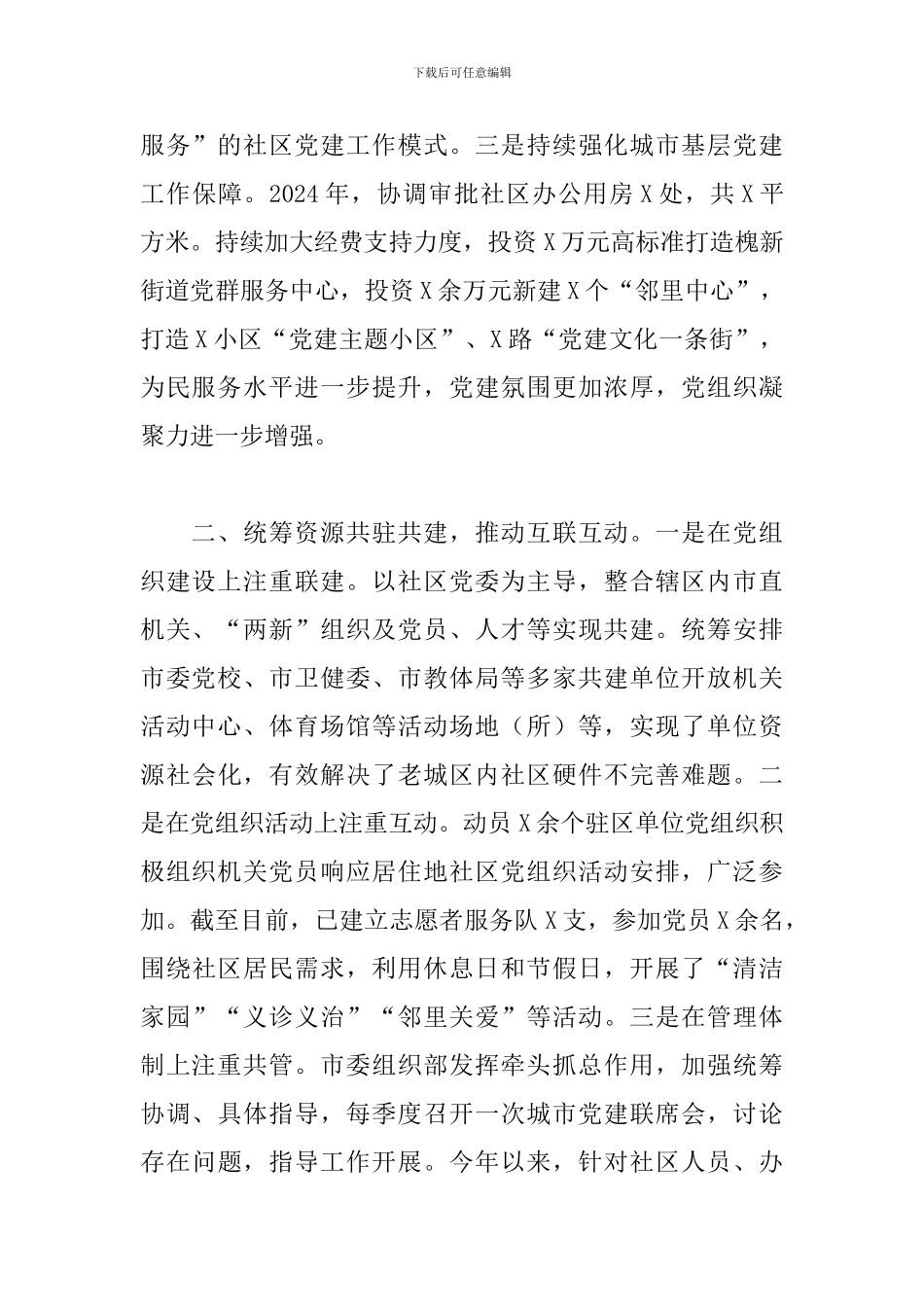 2024年某市加强城市基层党建工作经验材料_第2页