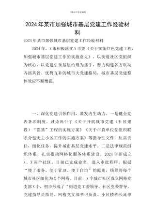 2024年某市加强城市基层党建工作经验材料