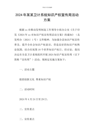 2024年某某卫计系统知识产权宣传周活动方案