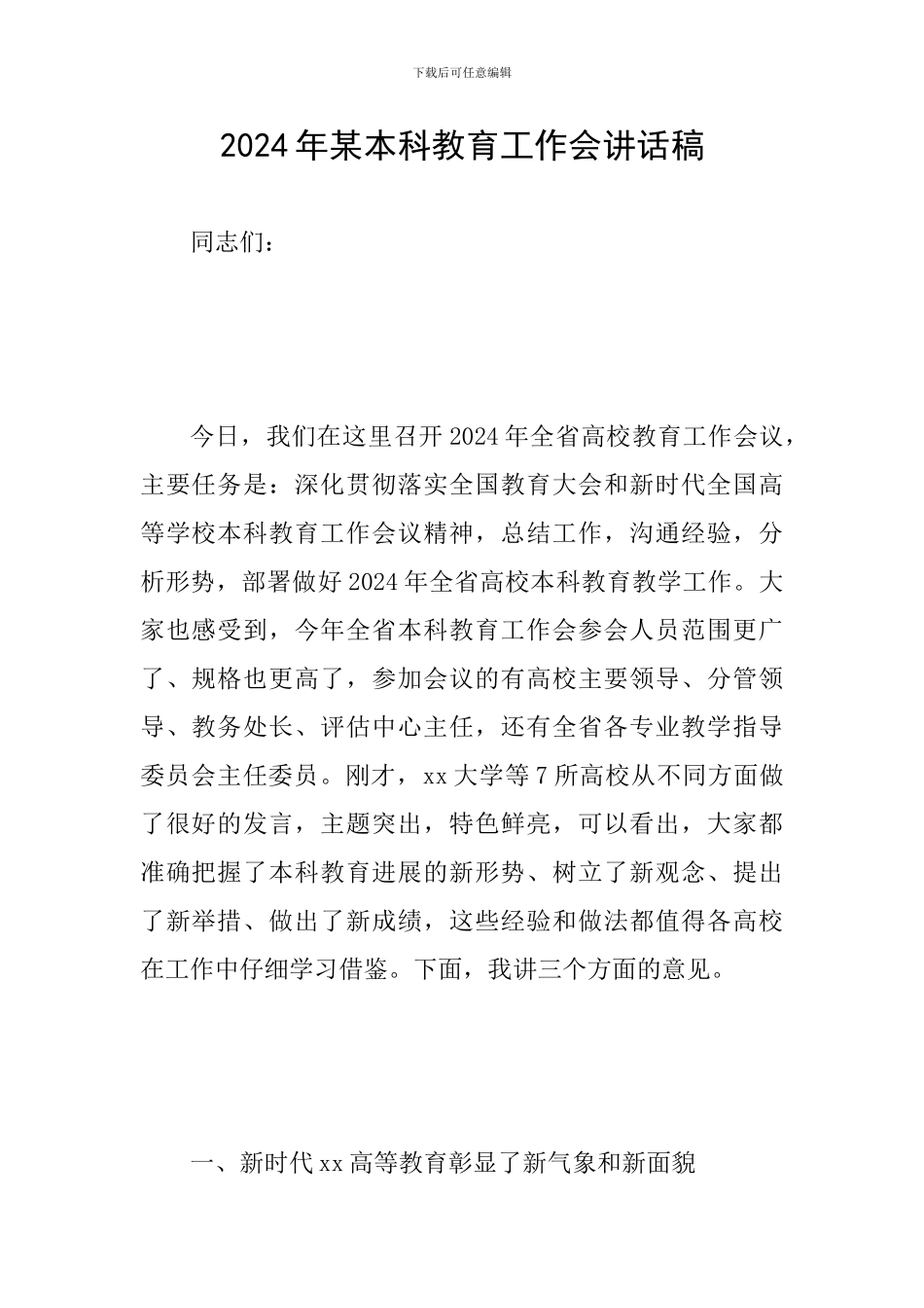 2024年某本科教育工作会讲话稿_第1页