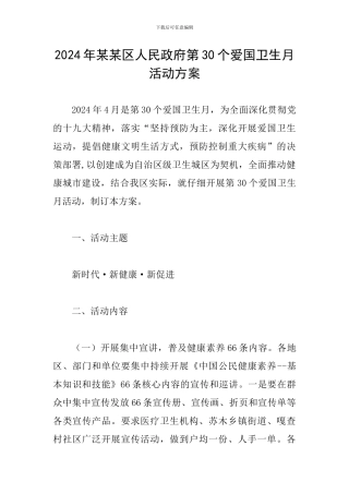 2024年某某区人民政府第30个爱国卫生月活动方案