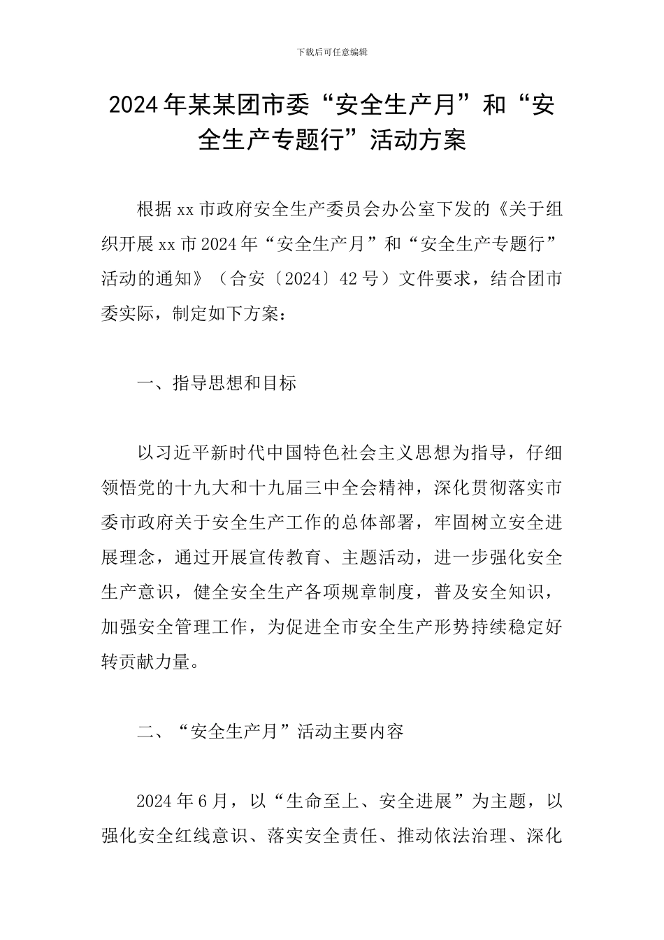 2024年某某团市委“安全生产月”和“安全生产专题行”活动方案_第1页