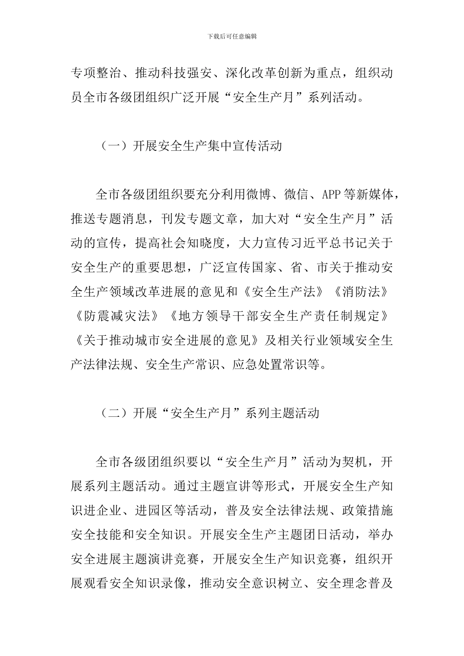 2024年某某团市委“安全生产月”和“安全生产专题行”活动方案_第2页