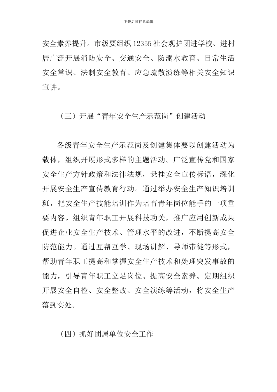 2024年某某团市委“安全生产月”和“安全生产专题行”活动方案_第3页