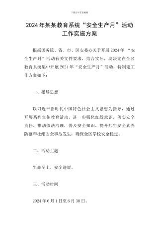 2024年某某教育系统“安全生产月”活动工作实施方案