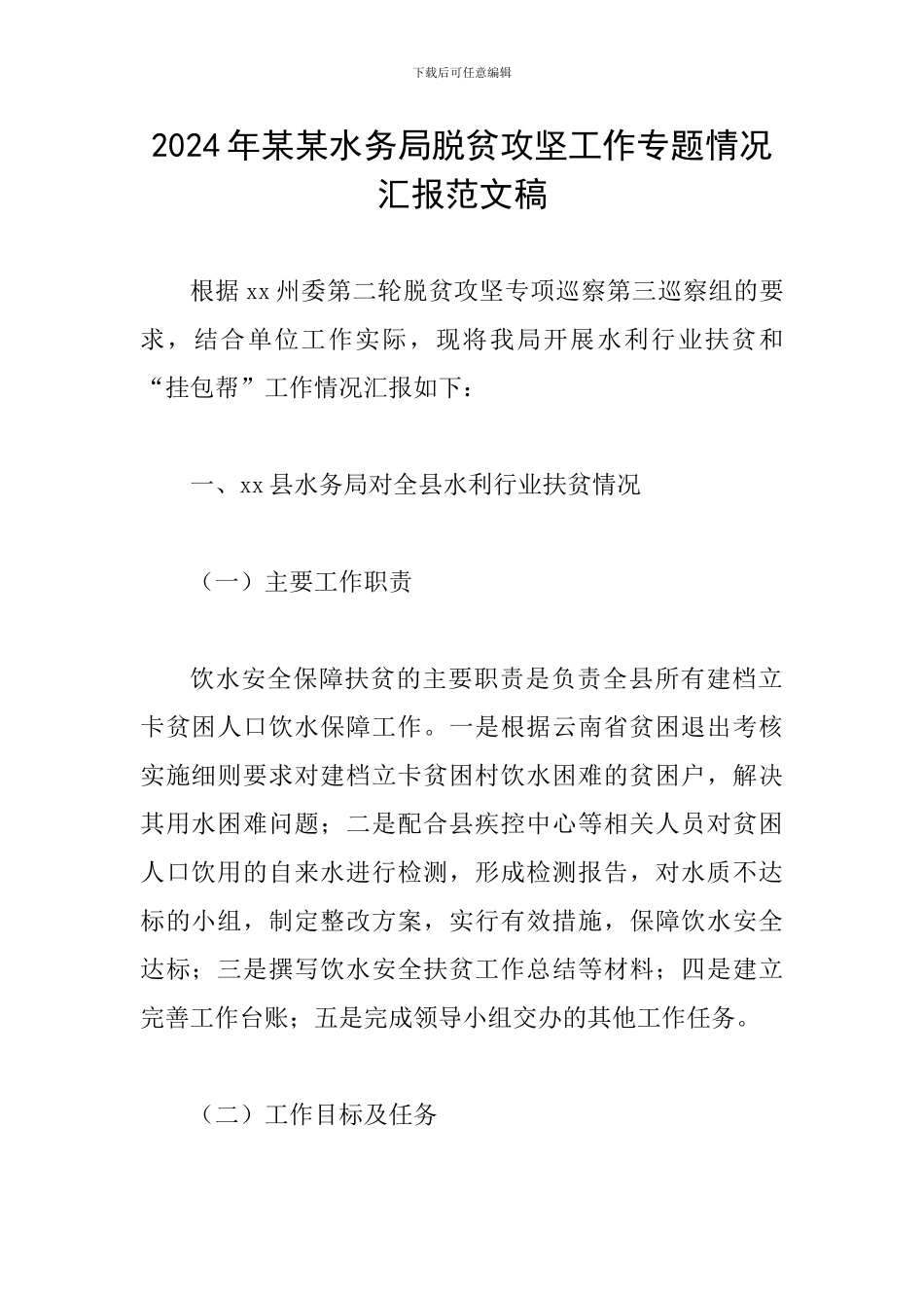 2024年某某水务局脱贫攻坚工作专题情况汇报范文稿_第1页