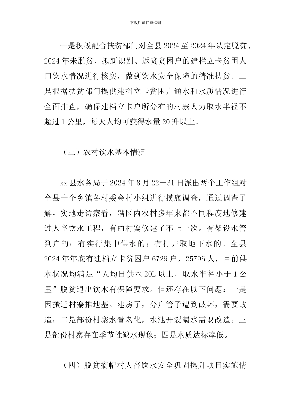 2024年某某水务局脱贫攻坚工作专题情况汇报范文稿_第2页