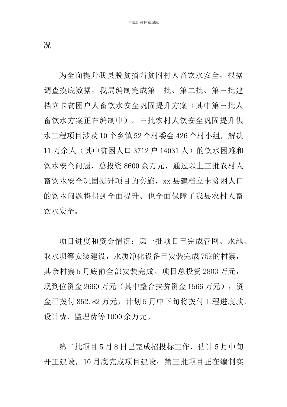 2024年某某水务局脱贫攻坚工作专题情况汇报范文稿_第3页