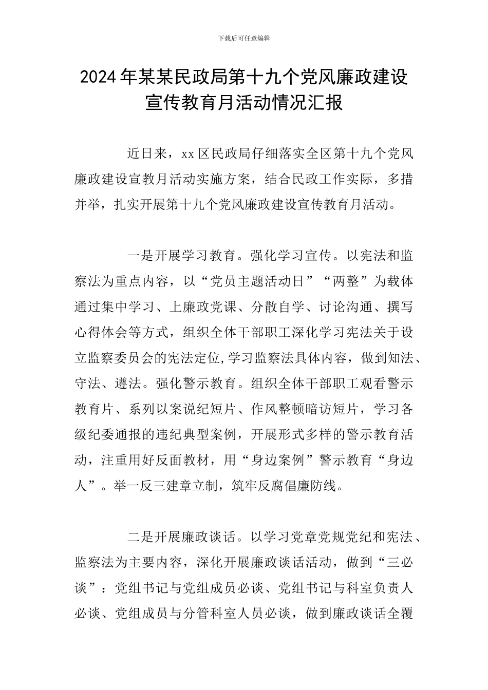 2024年某某民政局第十九个党风廉政建设宣传教育月活动情况汇报_第1页