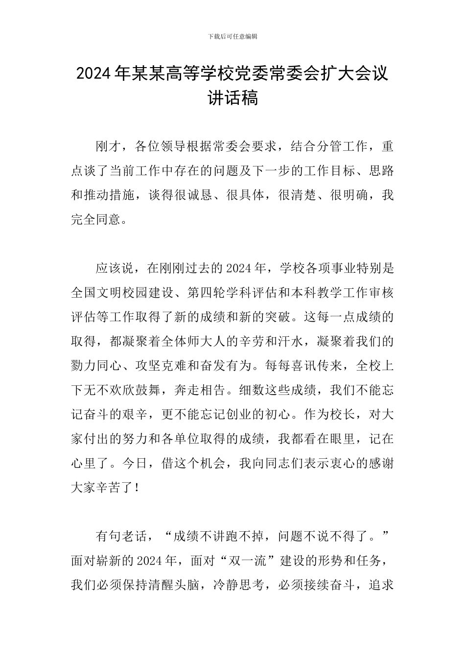 2024年某某高等学校党委常委会扩大会议讲话稿_第1页