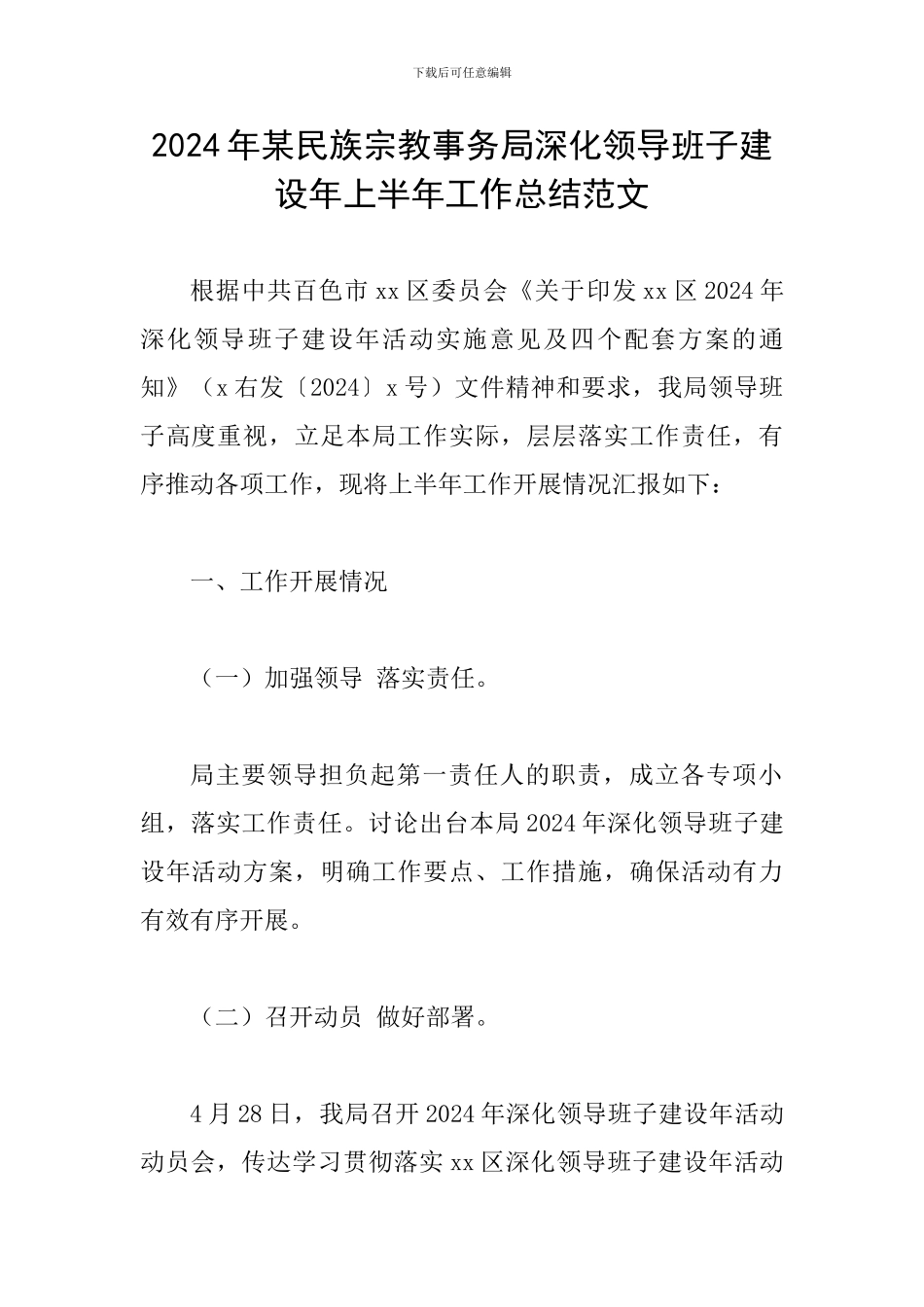 2024年某民族宗教事务局深化领导班子建设年上半年工作总结范文_第1页