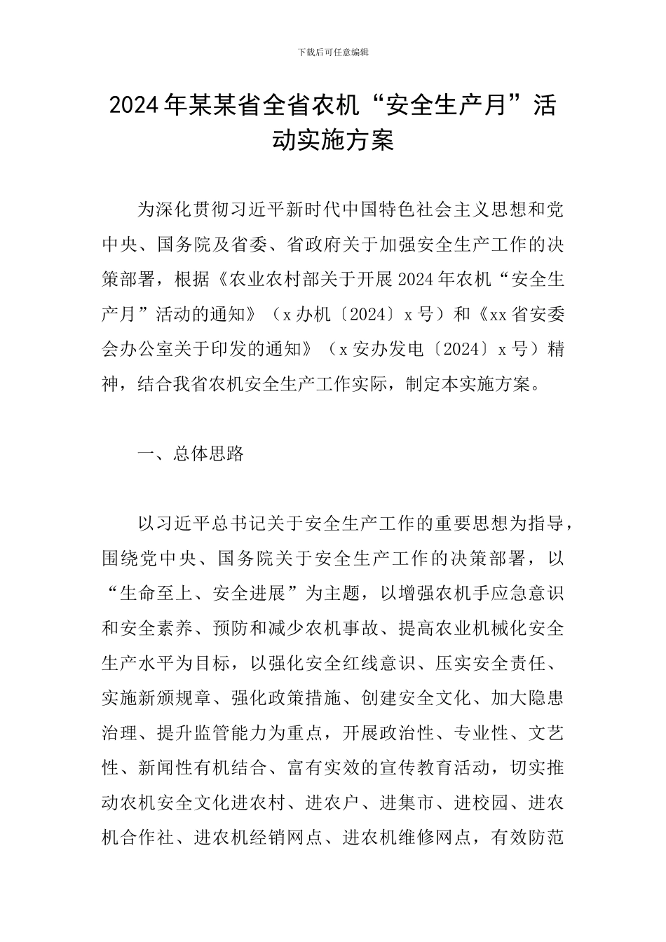 2024年某某省全省农机“安全生产月”活动实施方案_第1页