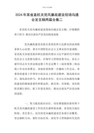 2024年某省直机关党风廉政建设现场交流会发言稿两篇合集二