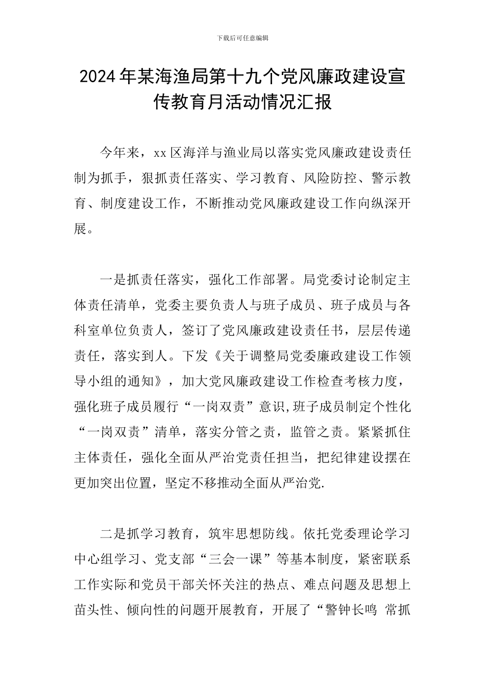 2024年某海渔局第十九个党风廉政建设宣传教育月活动情况汇报_第1页